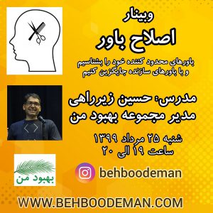 وبینار اصلاح باور