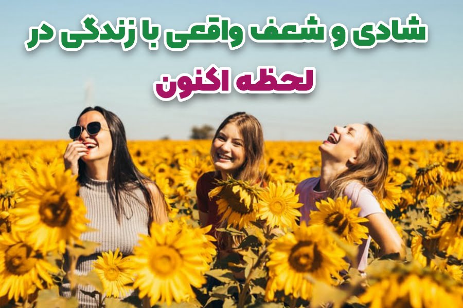 شادی واقعی با لحظه اکنون