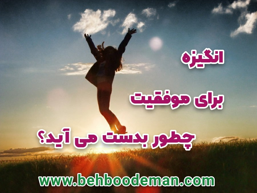 انگیزه برای موفقیت