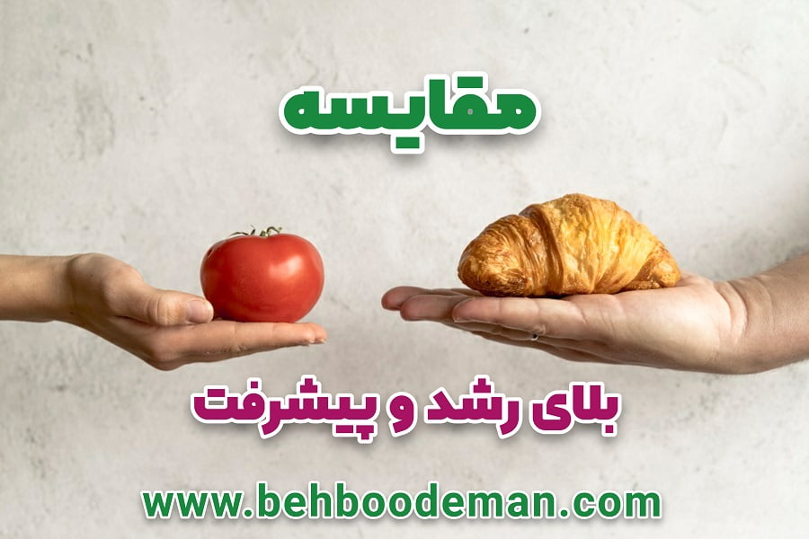 مقایسه بلای رشد و پیشرفت