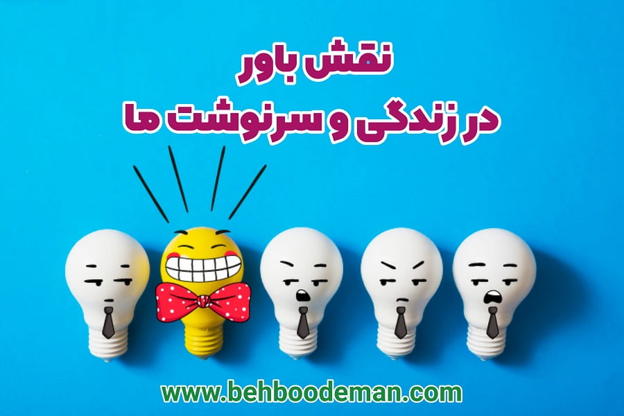 نقش باور در زندگی و سرنوشت ما