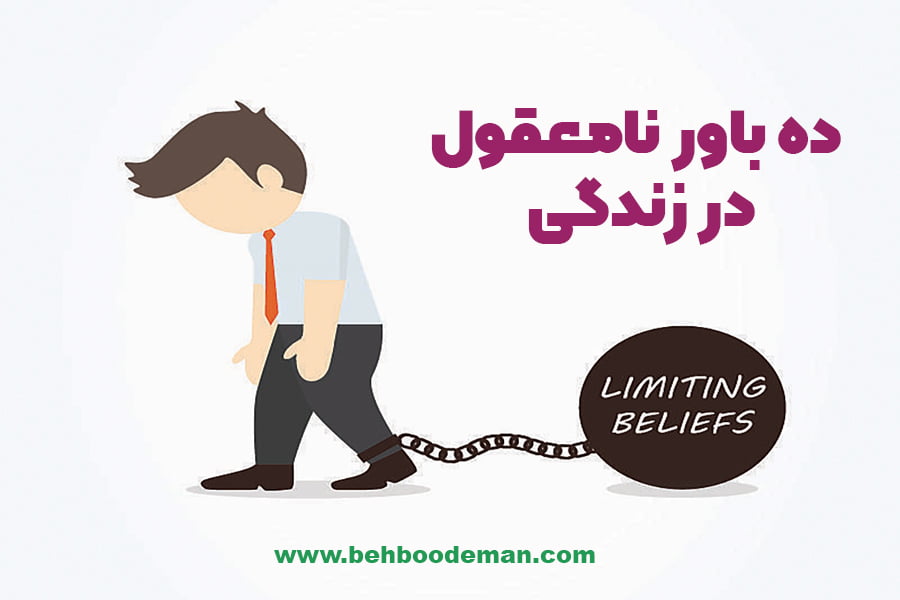 ده باور نامعقول در زندگی