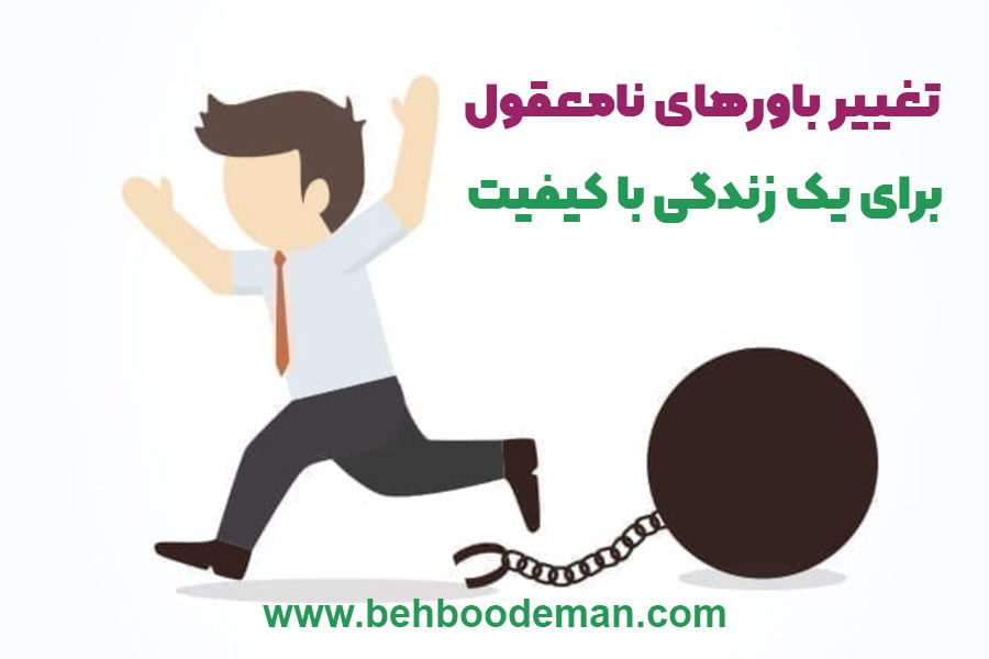 تغییر باورهای نامعقول