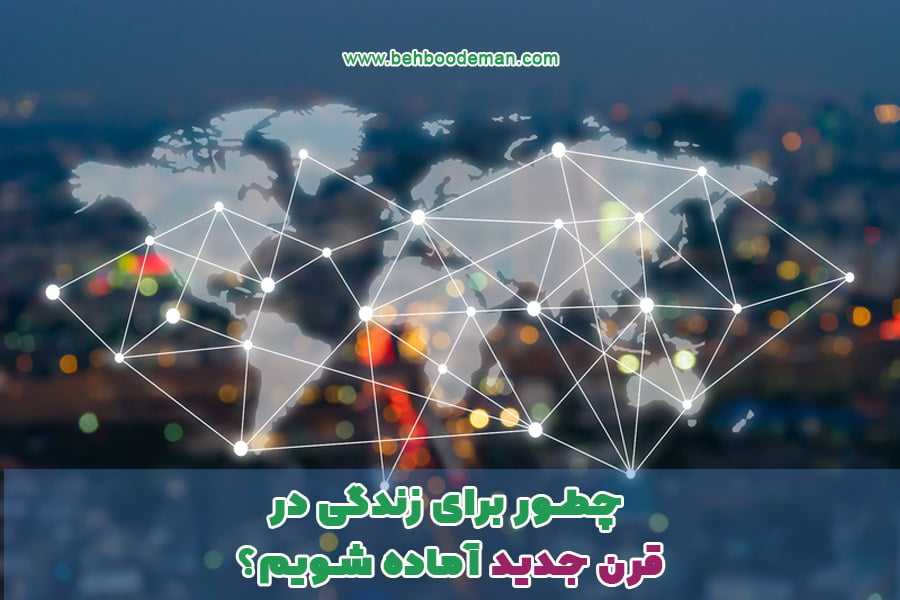 زندگی در قرن جدید