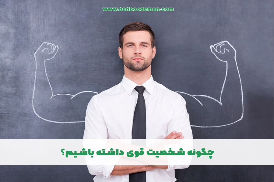 چگونه شخصیت قوی داشته باشیم؟