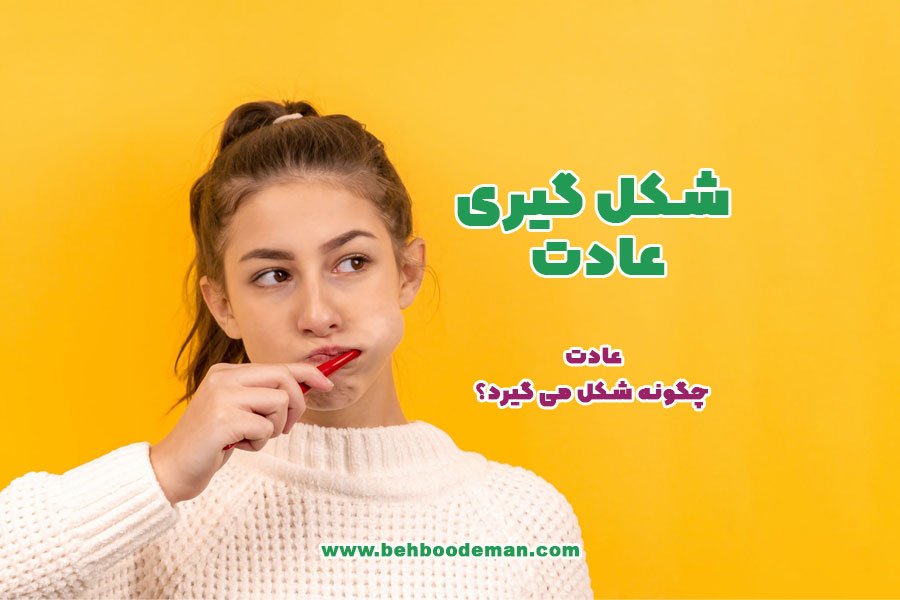 عادت چگونه شکل می گیرد
