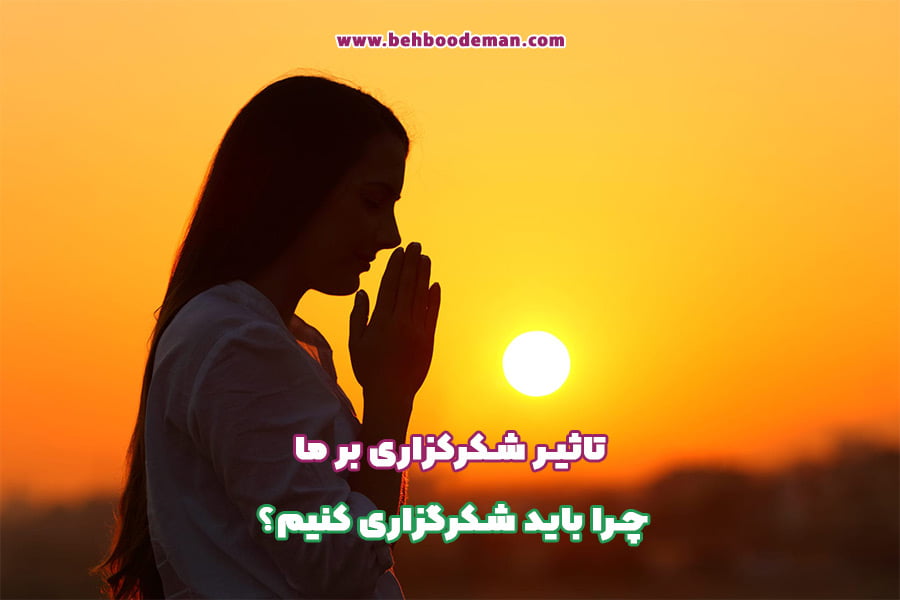 تاثیر شکرگزاری بر ما