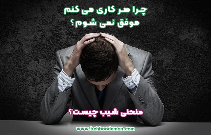 چرا هر کاری می کنم موفق نمی شوم؟