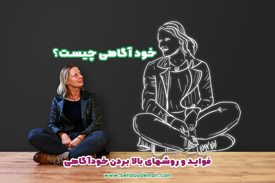 خودآگاهی، فواید و روشهای افزایش خودآگاهی